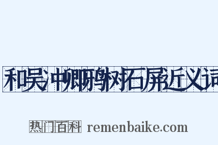 和吴冲卿鸦树石屏近义词是什么意思的图片